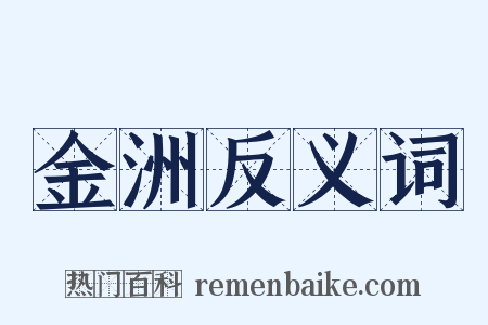 金洲反义词是什么意思的图片
